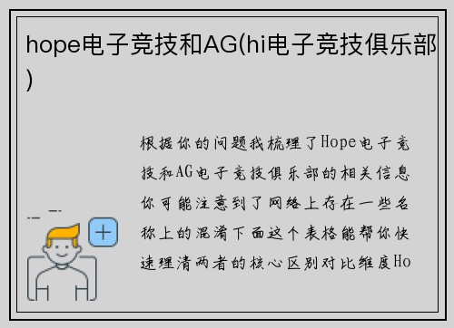hope电子竞技和AG(hi电子竞技俱乐部)