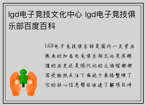 lgd电子竞技文化中心 lgd电子竞技俱乐部百度百科