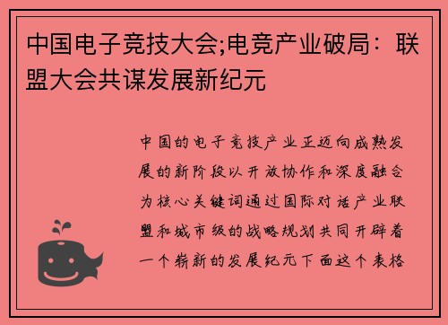 中国电子竞技大会;电竞产业破局：联盟大会共谋发展新纪元