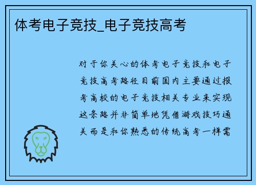 体考电子竞技_电子竞技高考