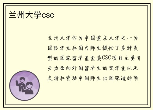 兰州大学csc